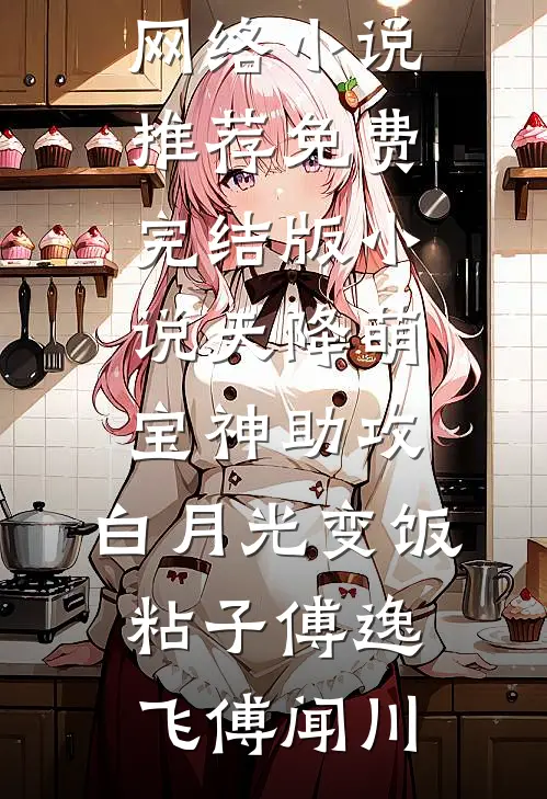 天降萌宝神助攻,白月光变饭粘子