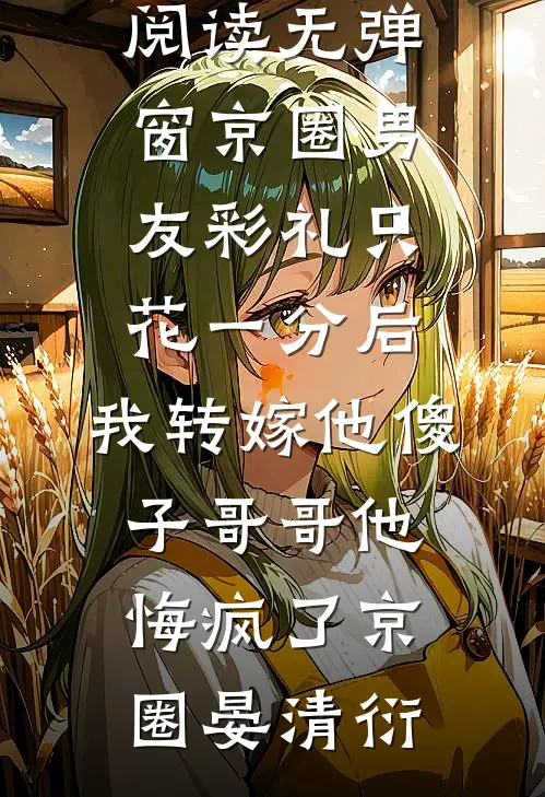 京圈男友彩礼只花一分后,我转嫁他傻子哥哥他悔疯了