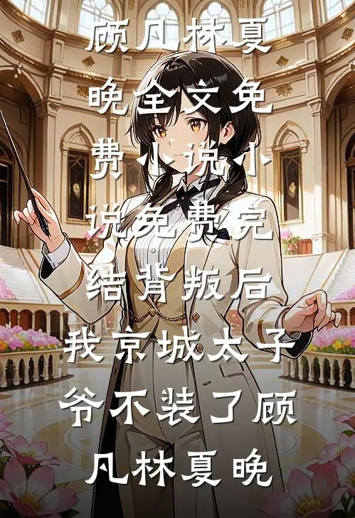 背叛后,我京城太子爷不装了