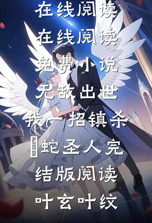 无敌出世:我一招镇杀螣蛇圣人完结版阅读