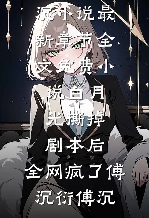 白月光撕掉剧本后,全网疯了