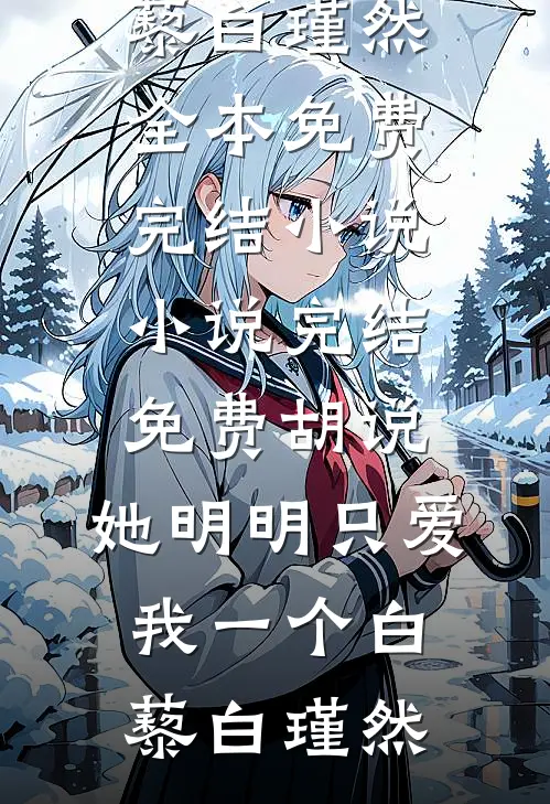 胡说,她明明只爱我一个