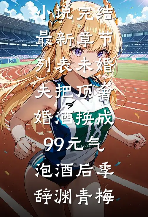 未婚夫把顶奢婚酒换成99元气泡酒后