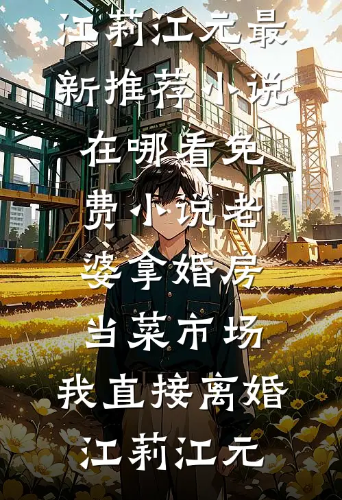 老婆拿婚房当菜市场,我直接离婚