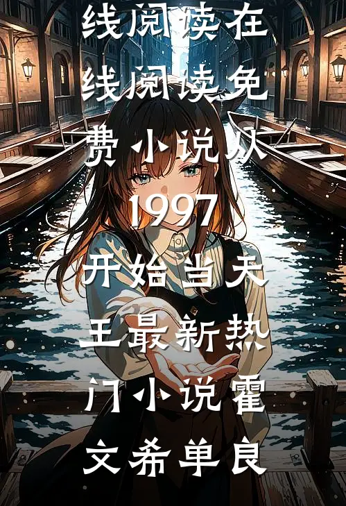 从1997开始当天王最新热门小说