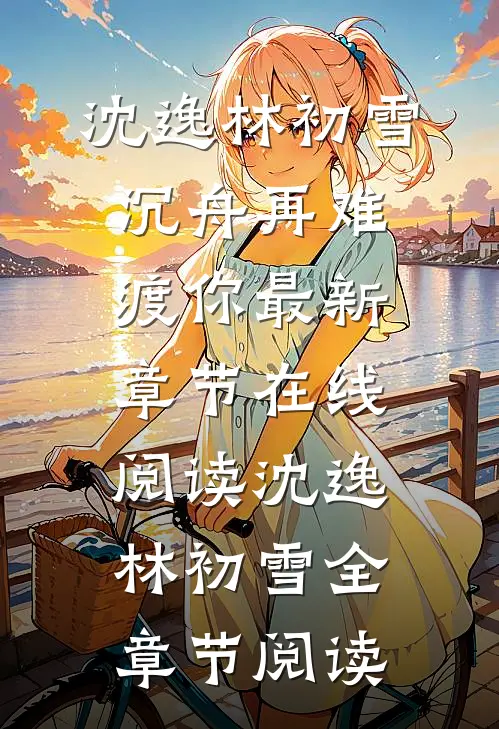 沉舟再难渡你
