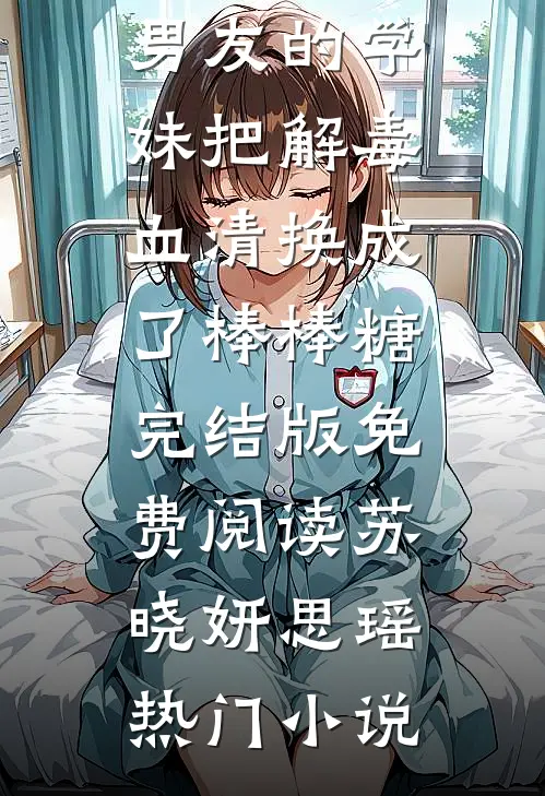 男友的学妹把解毒血清换成了棒棒糖