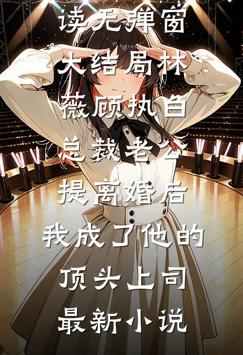 总裁老公提离婚后,我成了他的顶头上司