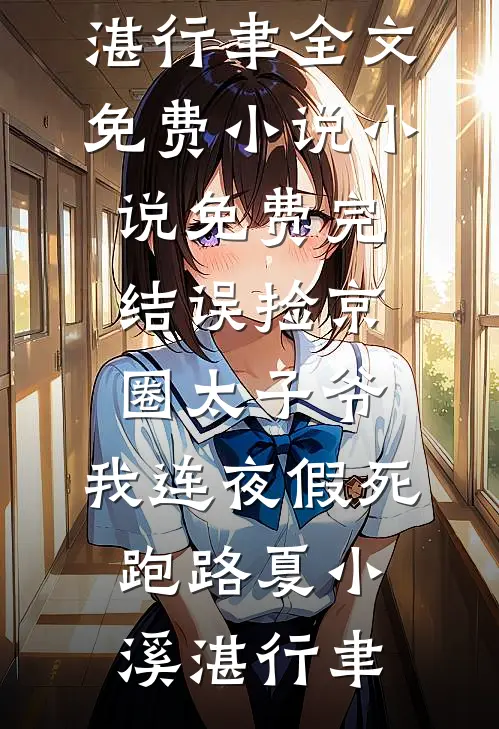 误捡京圈太子爷,我连夜假死跑路