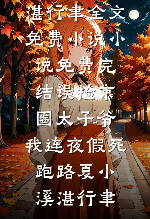 误捡京圈太子爷,我连夜假死跑路