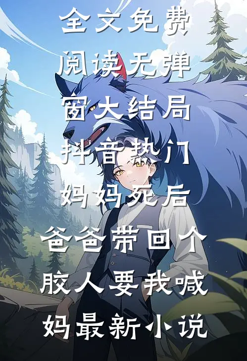 妈妈死后,爸爸带回个胶人要我喊妈