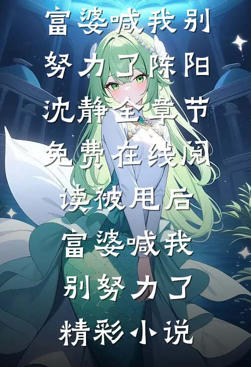 被甩后,富婆喊我别努力了