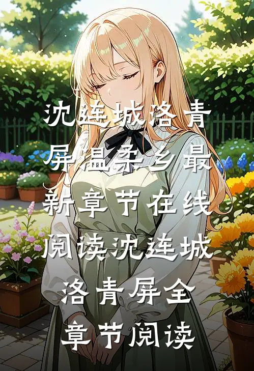 温柔乡