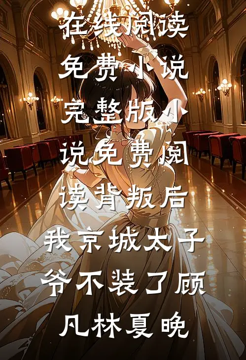 背叛后,我京城太子爷不装了