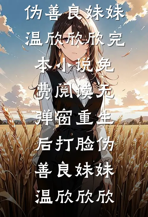 重生后打脸伪善良妹妹