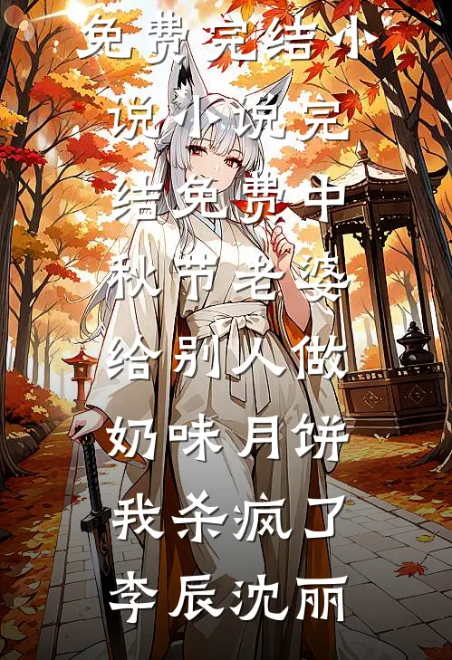 中秋节老婆给别人做奶味月饼,我杀疯了