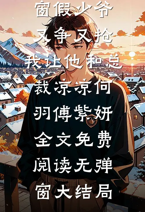 假少爷又争又抢,我让他和总裁凉凉