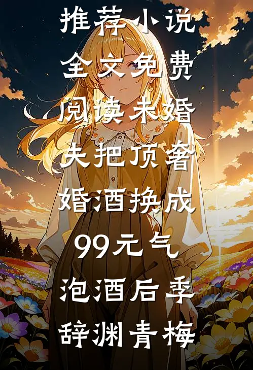 未婚夫把顶奢婚酒换成99元气泡酒后