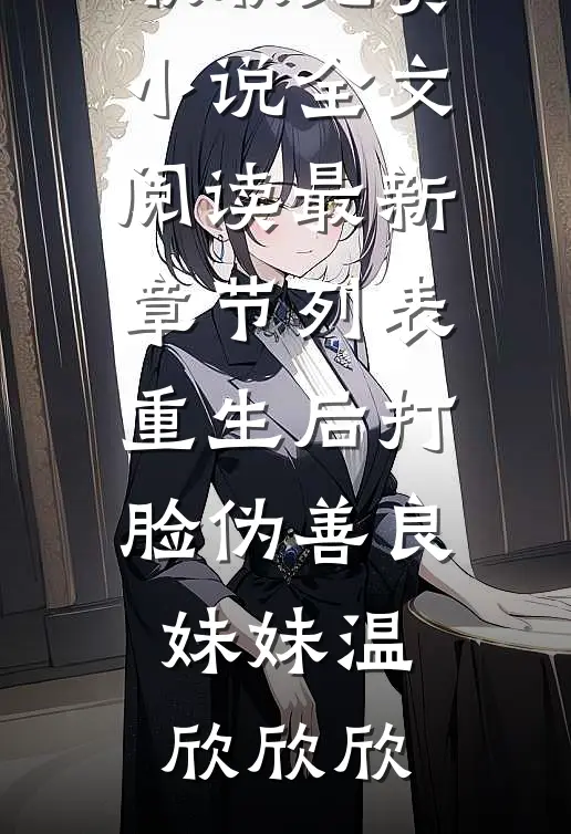 重生后打脸伪善良妹妹