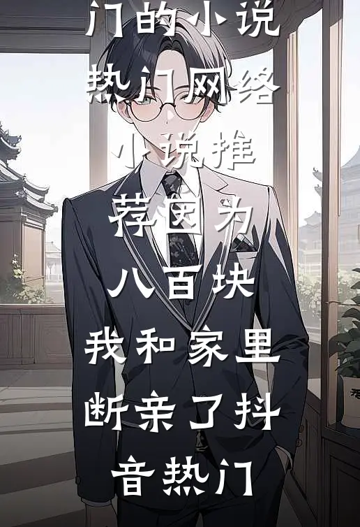 因为八百块,我和家里断亲了