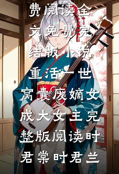 重活一世,窝囊废嫡女成大女主完整版阅读