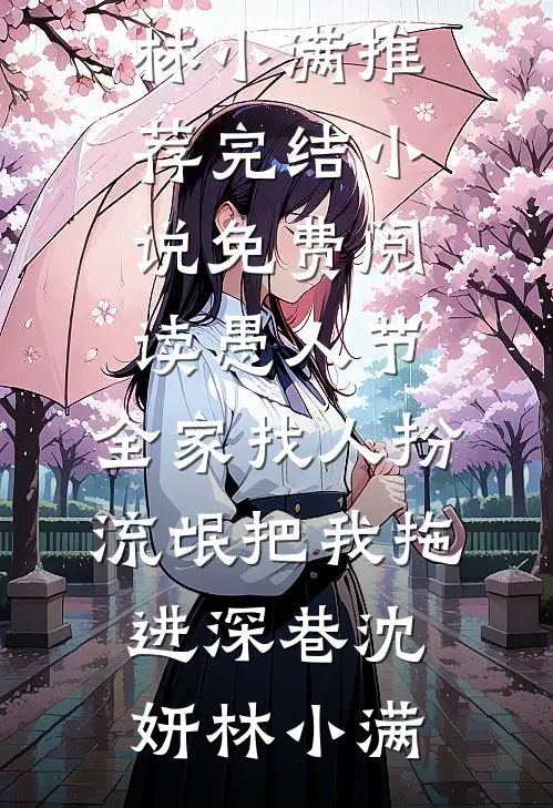 愚人节,全家找人扮流氓把我拖进深巷
