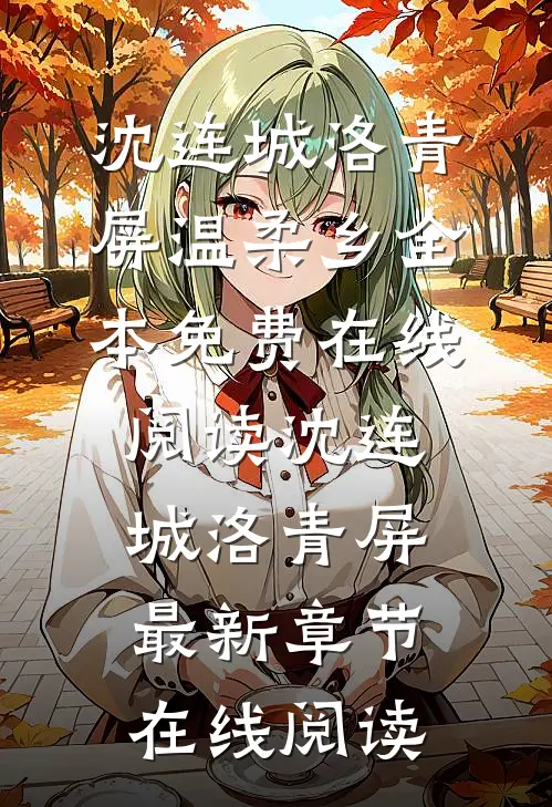 温柔乡