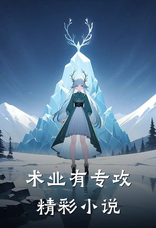 术业有专攻精彩小说
