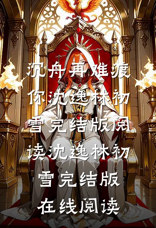 沉舟再难渡你
