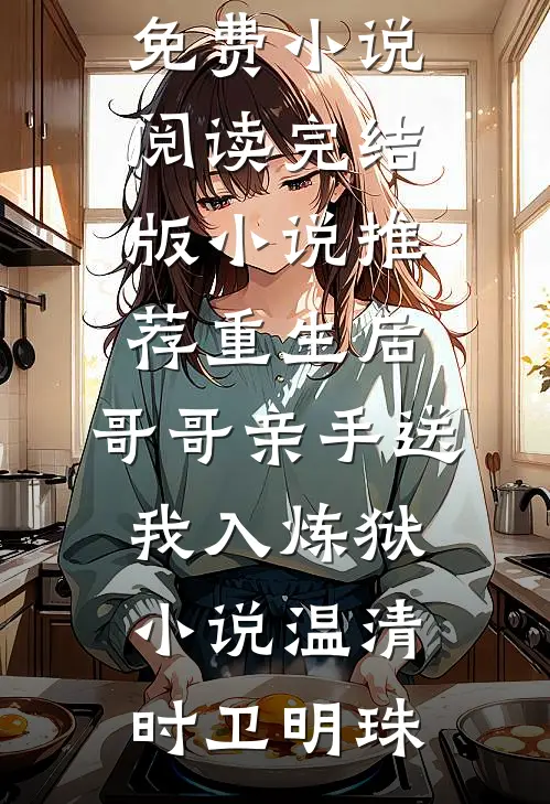 重生后,哥哥亲手送我入炼狱小说