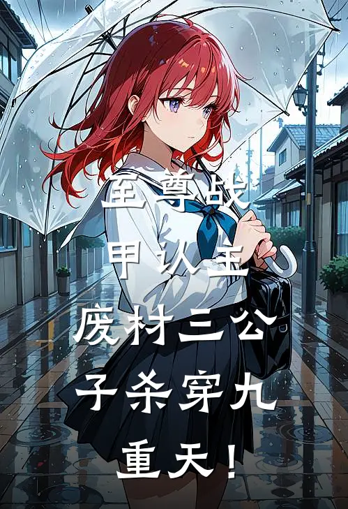 至尊战甲认主,废材三公子杀穿九重天!