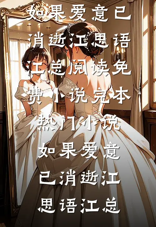 如果爱意已消逝