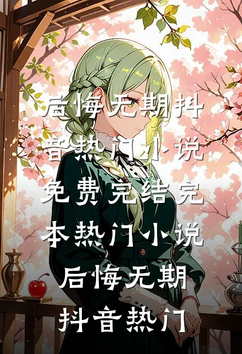 后悔无期