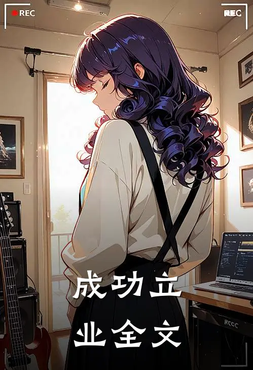 成功立业全文