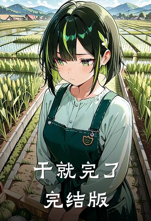 干就完了完结版