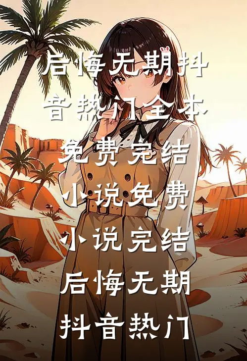 后悔无期