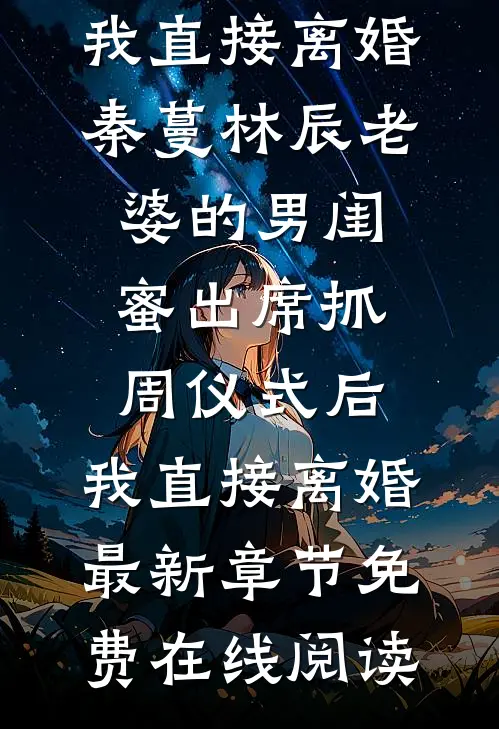 老婆的男闺蜜出席抓周仪式后,我直接离婚