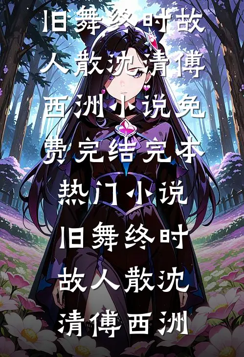 旧舞终时故人散