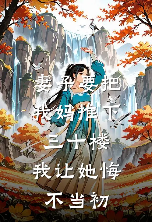 妻子要把我妈推下三十楼，我让她悔不当初