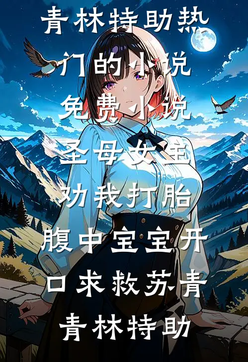 圣母女主劝我打胎,腹中宝宝开口求救