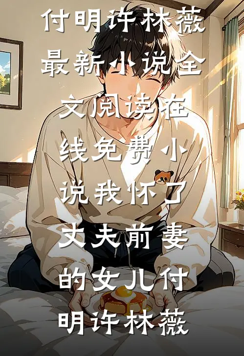 我怀了丈夫前妻的女儿