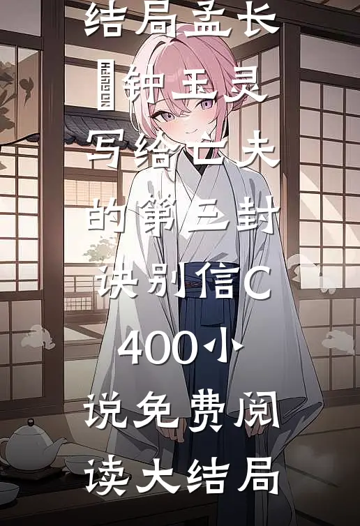写给亡夫的第三封诀别信C400