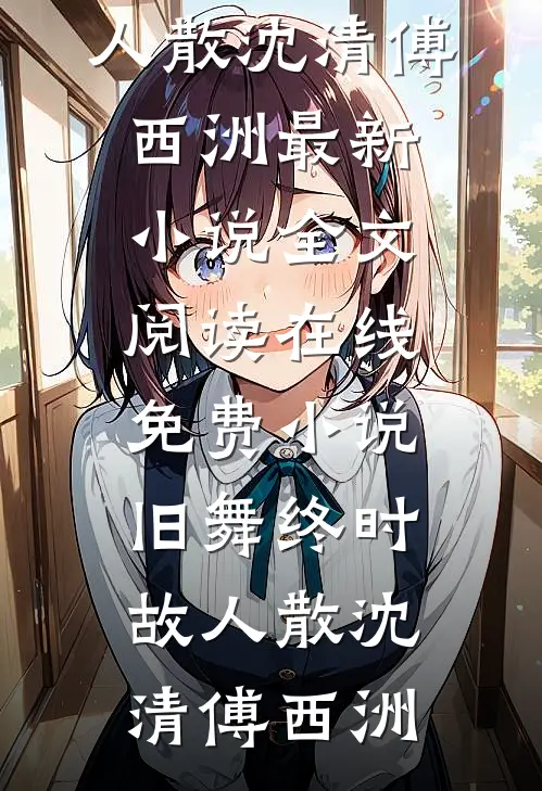 旧舞终时故人散