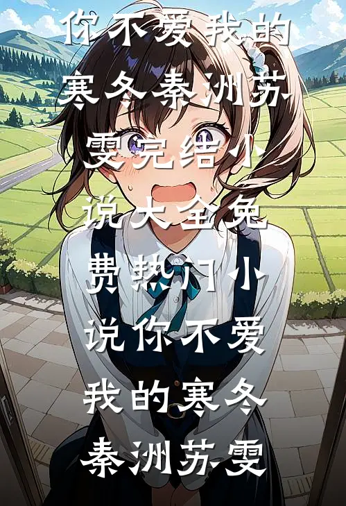 你不爱我的寒冬