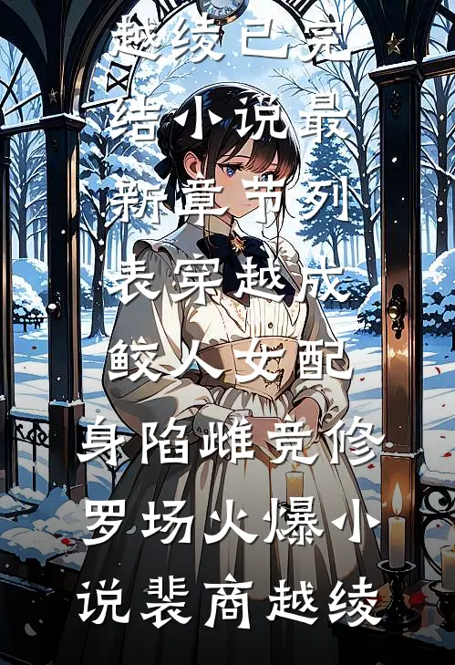 穿越成鲛人女配,身陷雌竞修罗场火爆小说