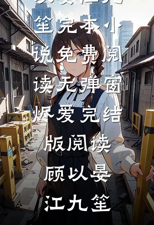 烬爱完结版阅读