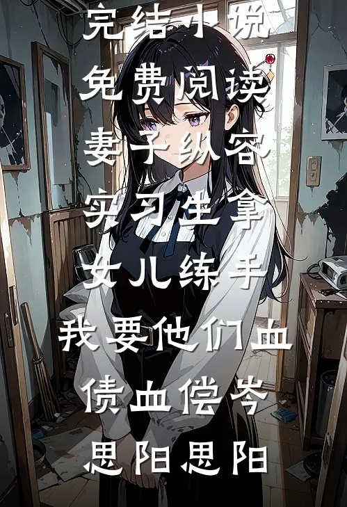 妻子纵容实习生拿女儿练手,我要他们血债血偿