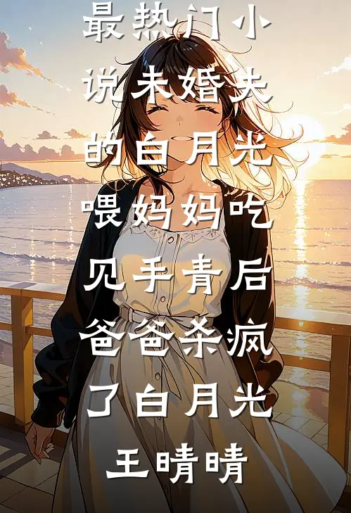 未婚夫的白月光喂妈妈吃见手青后,爸爸杀疯了