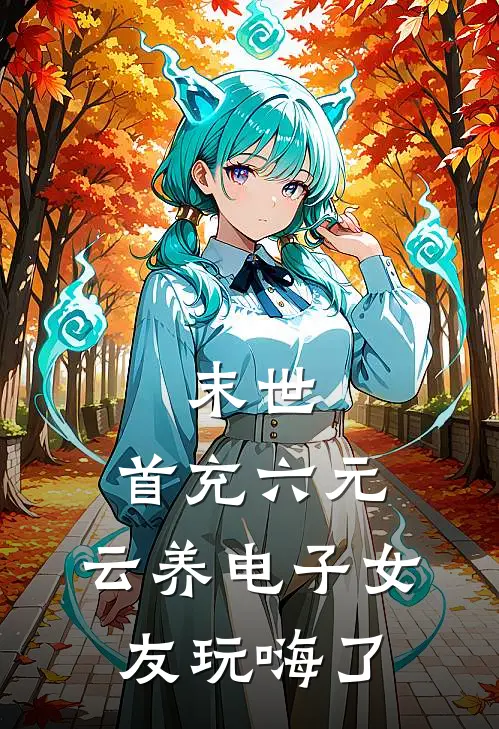 末世:首充六元,云养电子女友玩嗨了