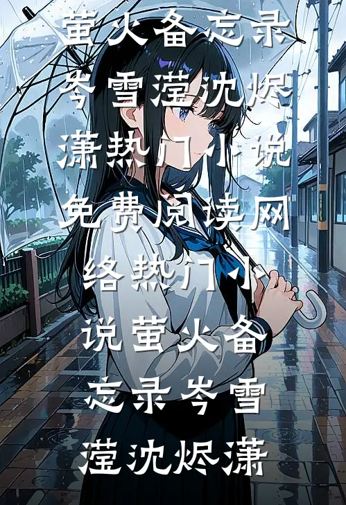 萤火备忘录